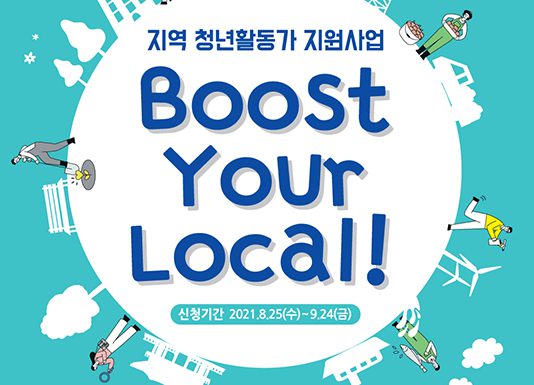 우리 지역 문제 해결할 ‘청년활동가’ 찾습니다