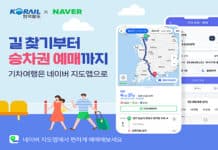 네이버 ‘지도앱’에서 경로 검색하면서 기차 예매도 가능
