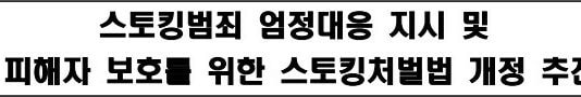 스토킹범죄 엄정대응 지시 및 피해자 보호를 위한 스토킹처벌법 개정 추진