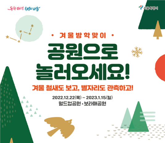 겨울철새 탐조·별자리 관측, 월드컵공원으로 오세요!