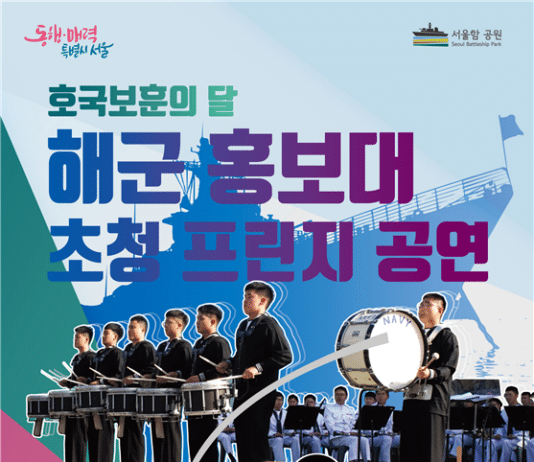 무료로 공연 즐기는 방법’…17일 서울함공원서 해군홍보대 프린지 공연