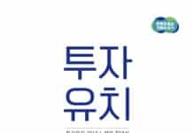 민간 주도의 투자 활성화를 위한 투자유치 공무원 교육용 편람 발간