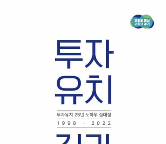 민간 주도의 투자 활성화를 위한 투자유치 공무원 교육용 편람 발간